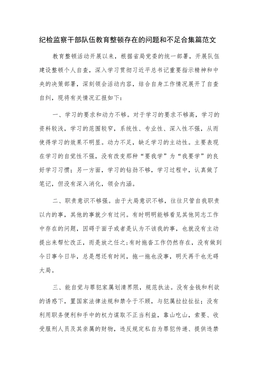 纪检监察干部队伍教育整顿存在的问题和不足合集篇范文.docx_第1页