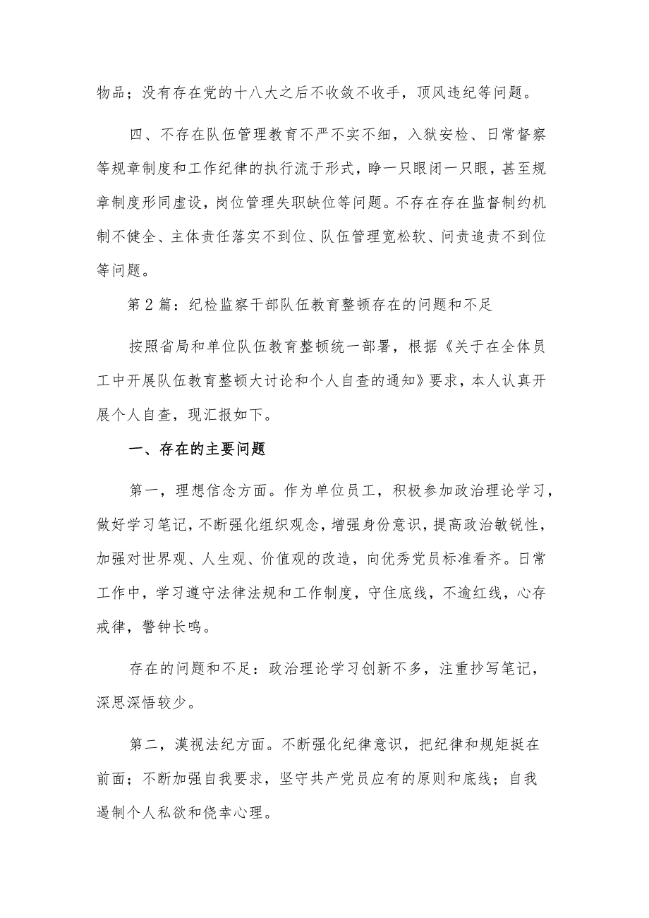 纪检监察干部队伍教育整顿存在的问题和不足合集篇范文.docx_第2页