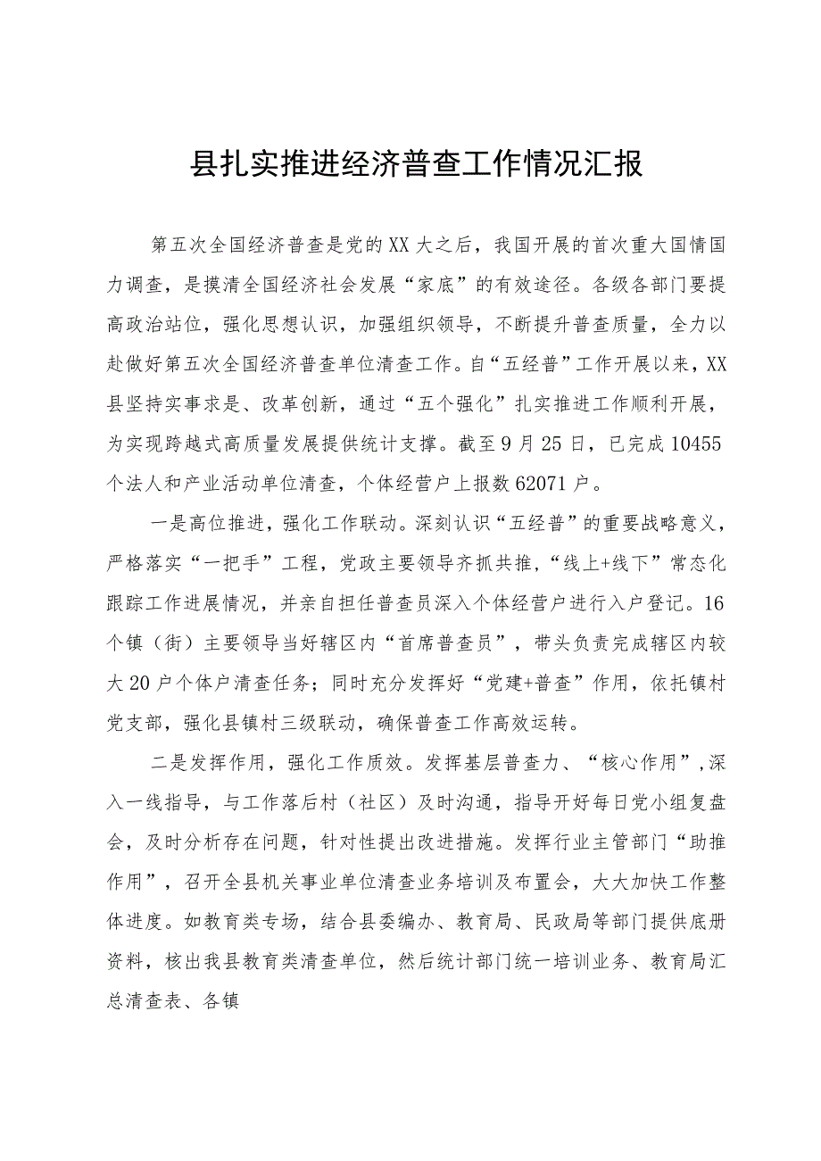 县扎实推进经济普查工作情况汇报.docx_第1页