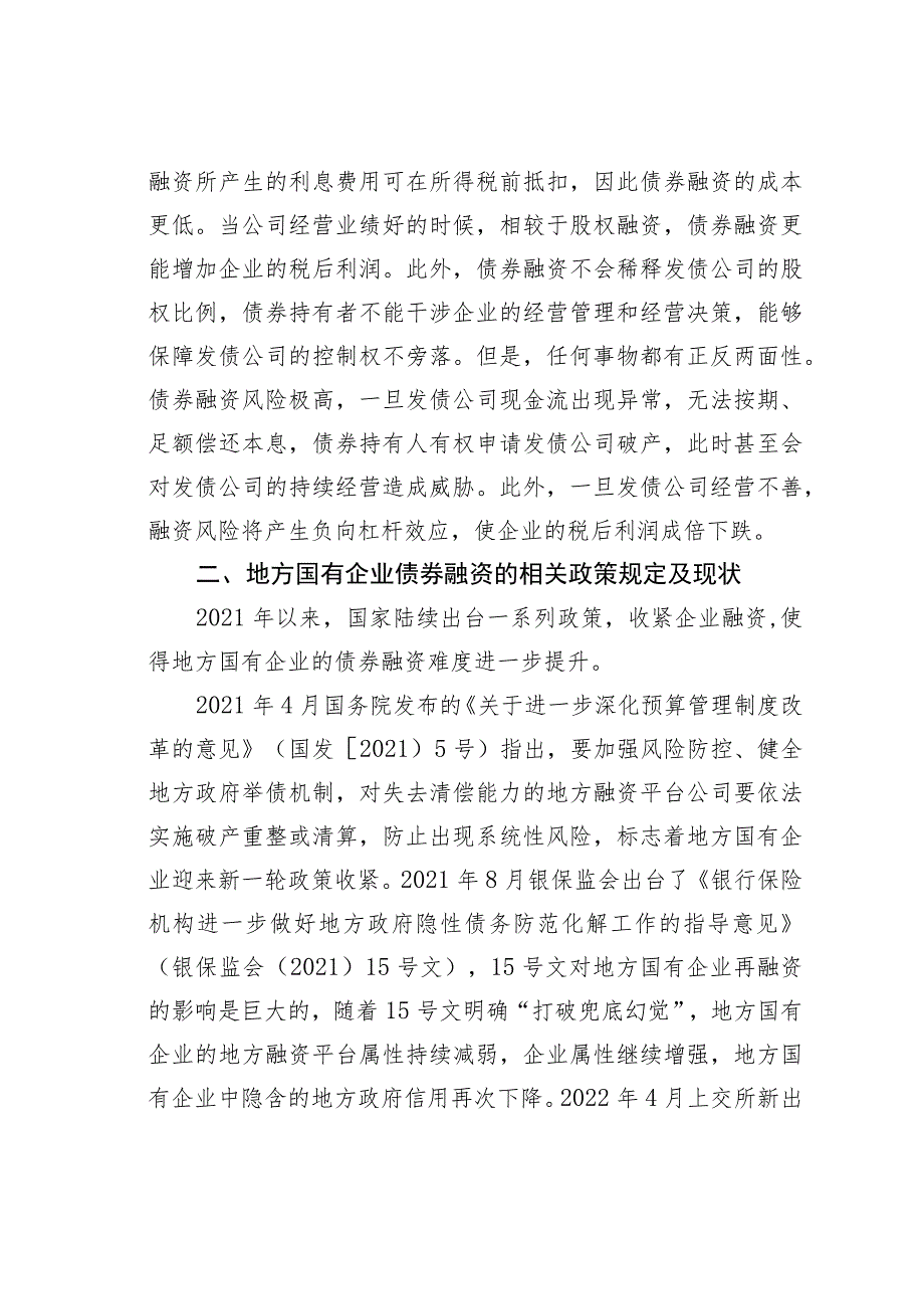 关于地方国有企业债券融资问题及其对策研究报告.docx_第2页