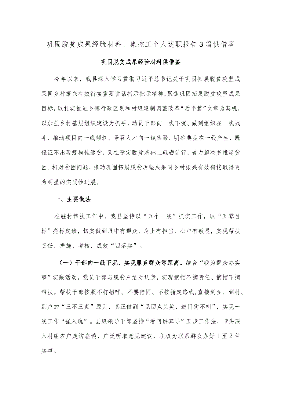 巩固脱贫成果经验材料、集控工个人述职报告3篇供借鉴.docx_第1页