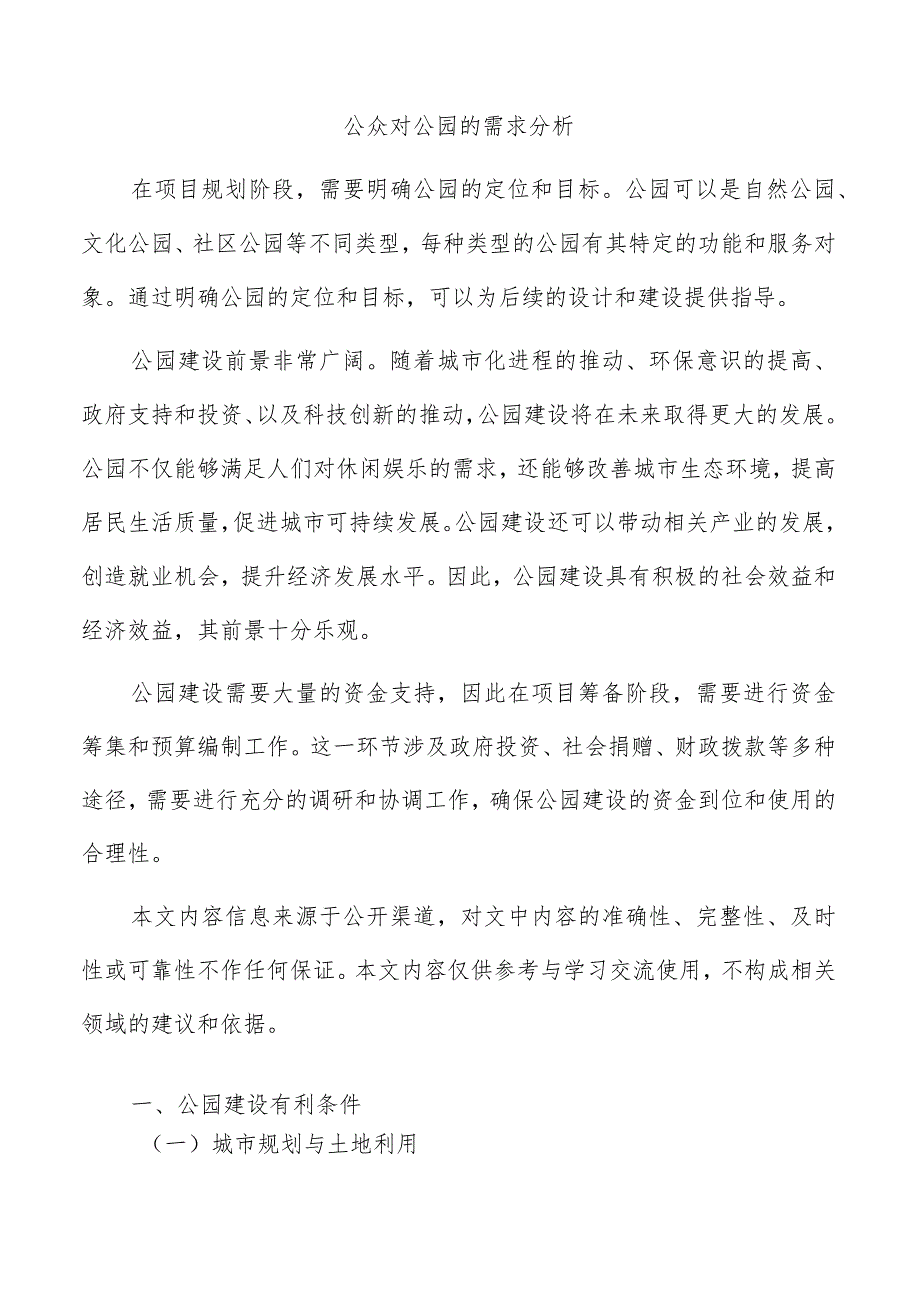 公众对公园的需求分析.docx_第1页