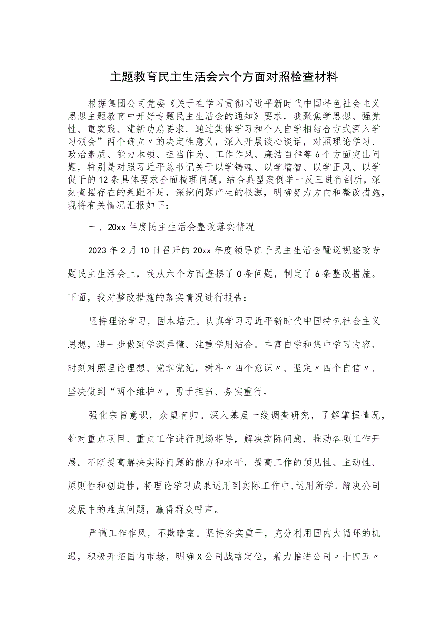 主题教育民主生活会六个方面对照检查材料.docx_第1页