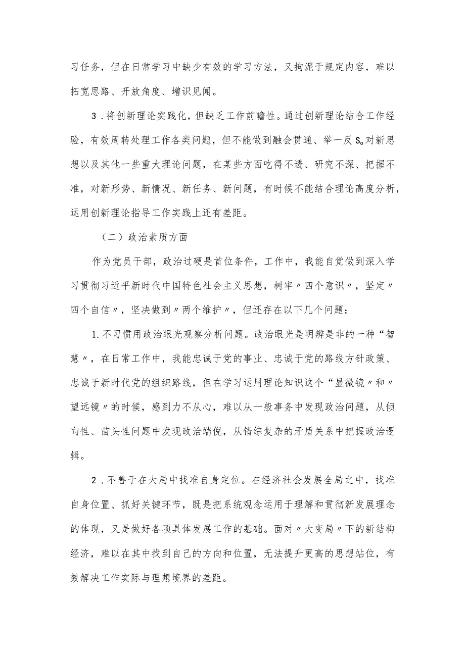 主题教育民主生活会六个方面对照检查材料.docx_第3页