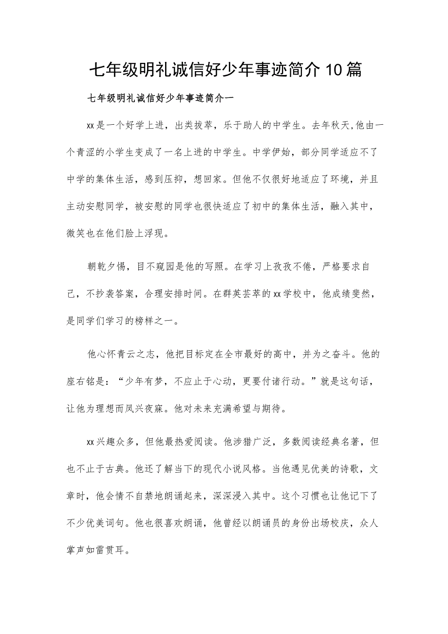 七年级明礼诚信好少年事迹简介10篇.docx_第1页