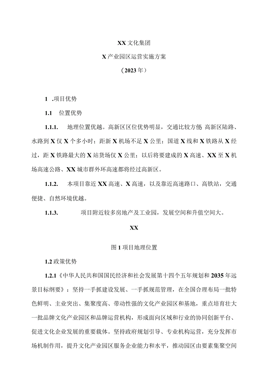 XX文化集团X产业园区运营实施方案（2023年）.docx_第1页