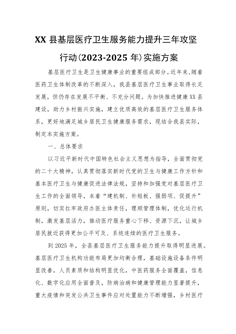 XX县基层医疗卫生服务能力提升三年攻坚行动（2023-2025年）实施方案.docx_第1页