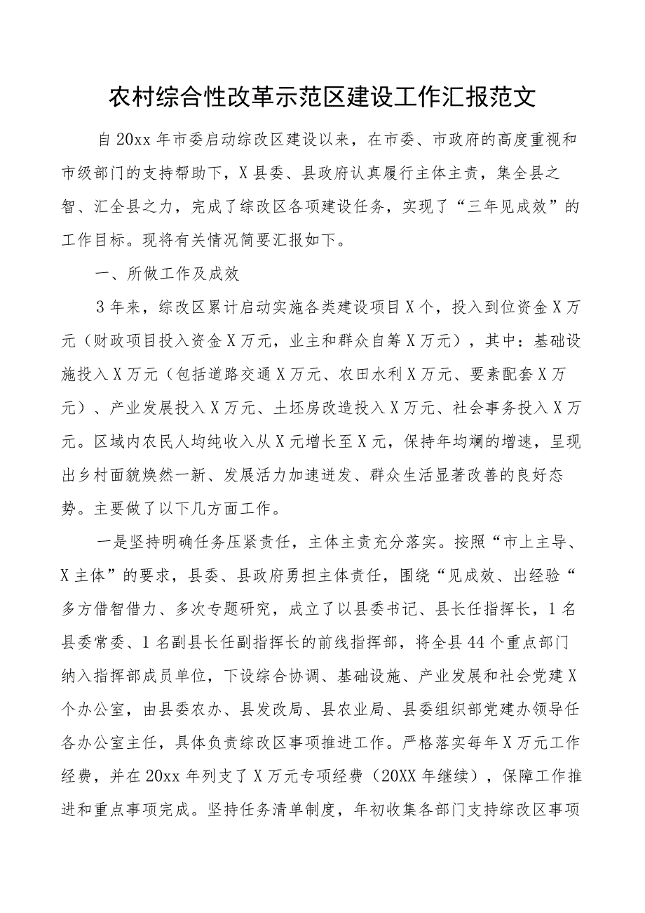 农村综合性改革示范区建设工作汇报总结报告.docx_第1页