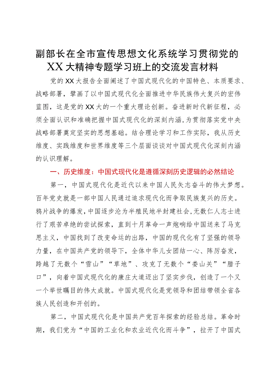 副部长在全市宣传思想文化系统学习贯彻党的二十大精神专题学习班上的交流发言材料.docx_第1页