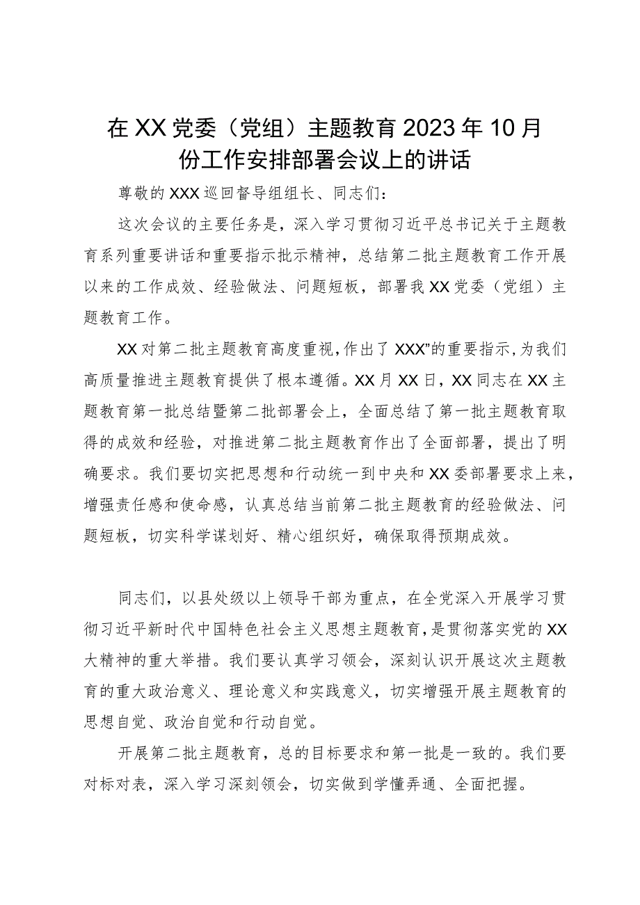 在党委（党组）主题教育2023年10月份工作安排部署会议上的讲话.docx_第1页