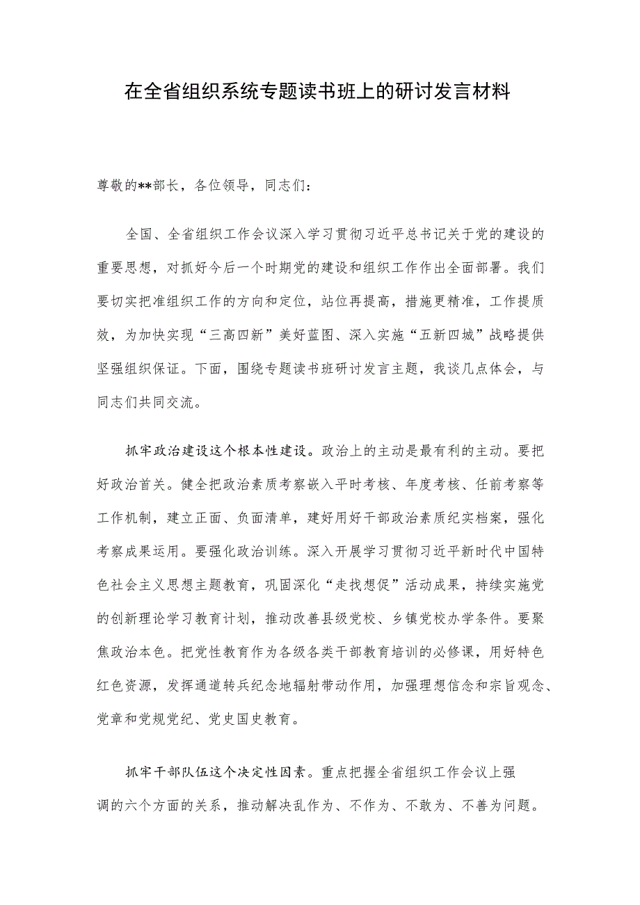 在全省组织系统专题读书班上的研讨发言材料.docx_第1页