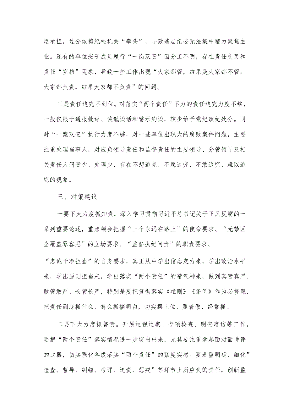 关于落实全面从严治党“两个责任”调研报告供借鉴.docx_第3页