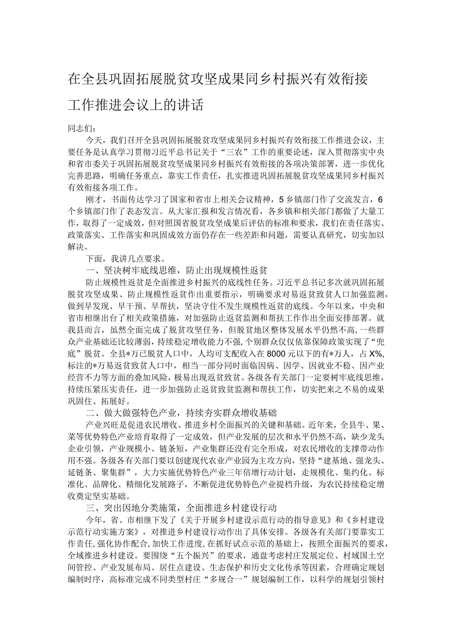 在全县巩固拓展脱贫攻坚成果同乡村振兴有效衔接工作推进会议上的讲话.docx_第1页