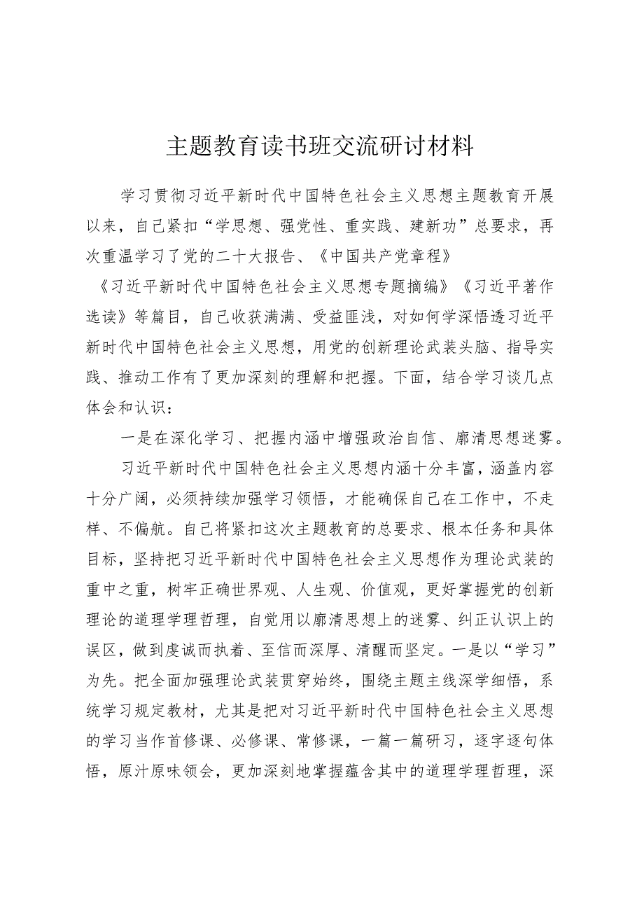 主题教育读书班交流研讨材料 .docx_第1页