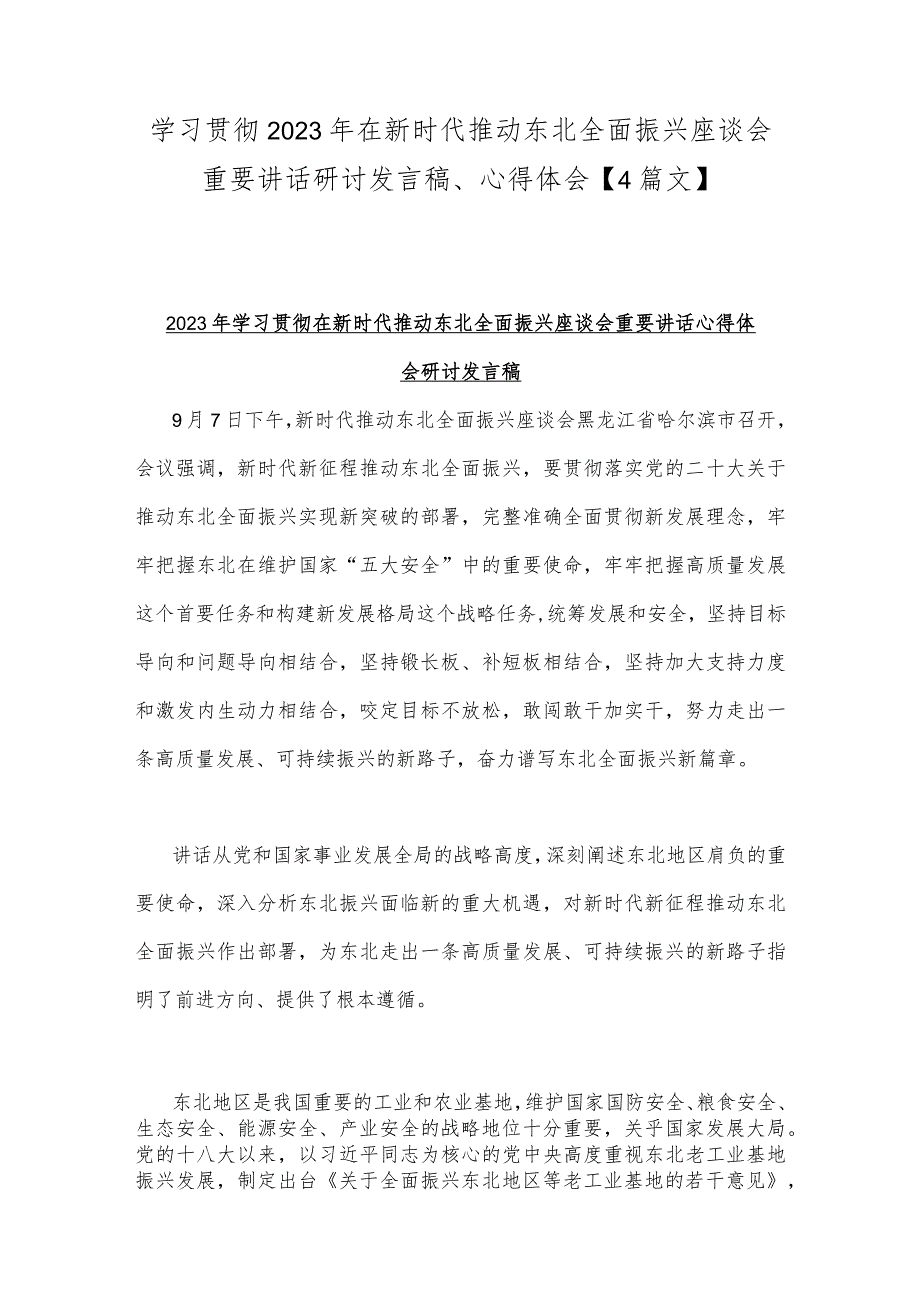 学习贯彻2023年在新时代推动东北全面振兴座谈会重要讲话研讨发言稿、心得体会【4篇文】.docx_第1页