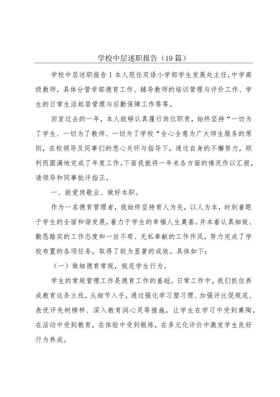 学校中层述职报告（19篇）.docx_第1页