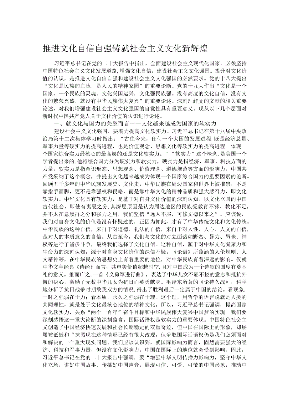 推进文化自信自强 铸就社会主义文化新辉煌.docx_第1页