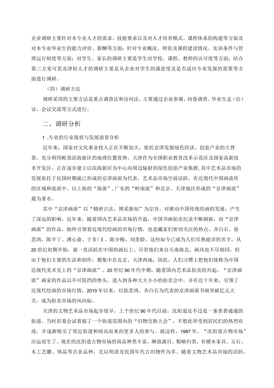 文物修复与保护专业人才需求调研报告.docx_第2页