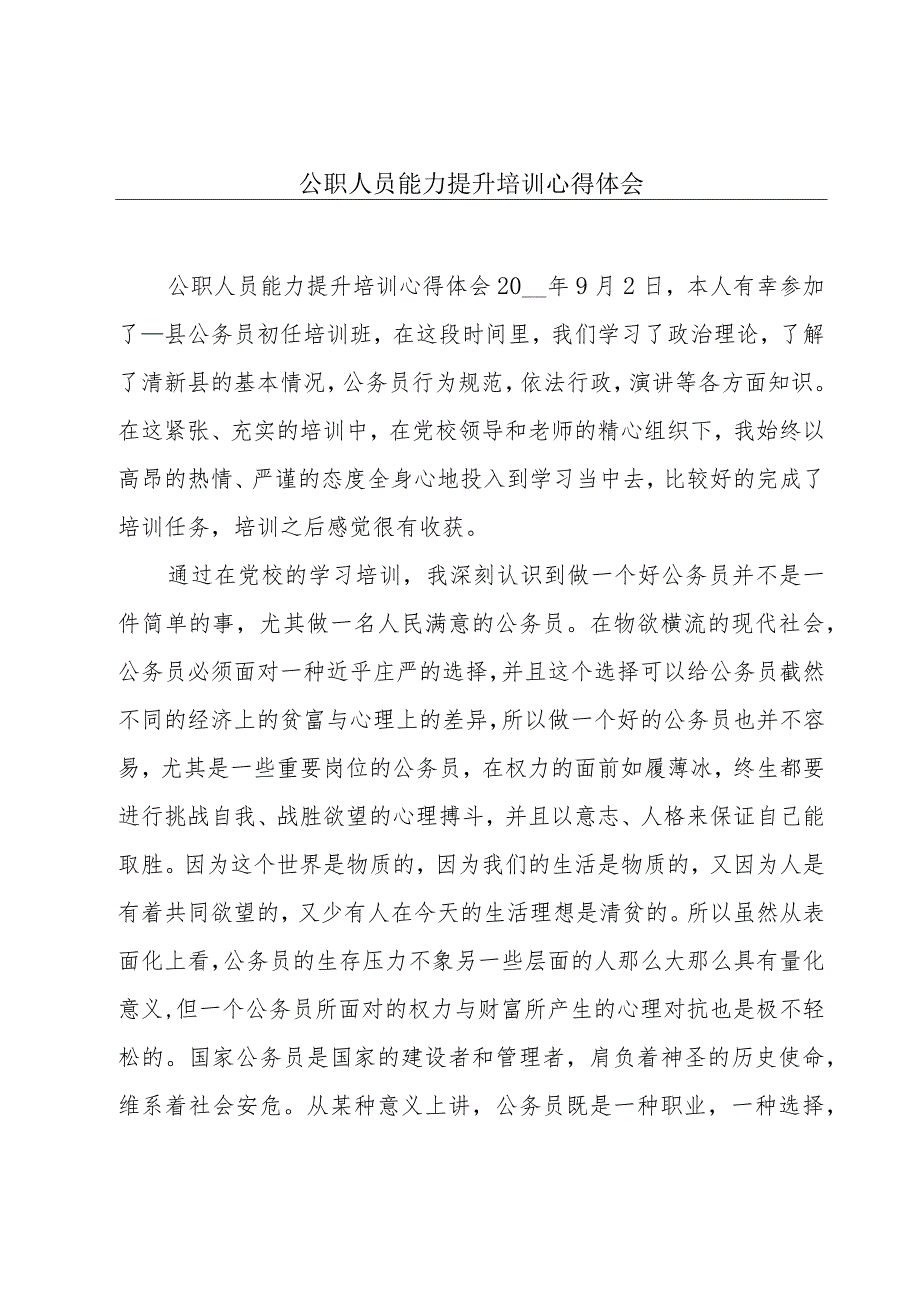 公职人员能力提升培训心得体会.docx_第1页