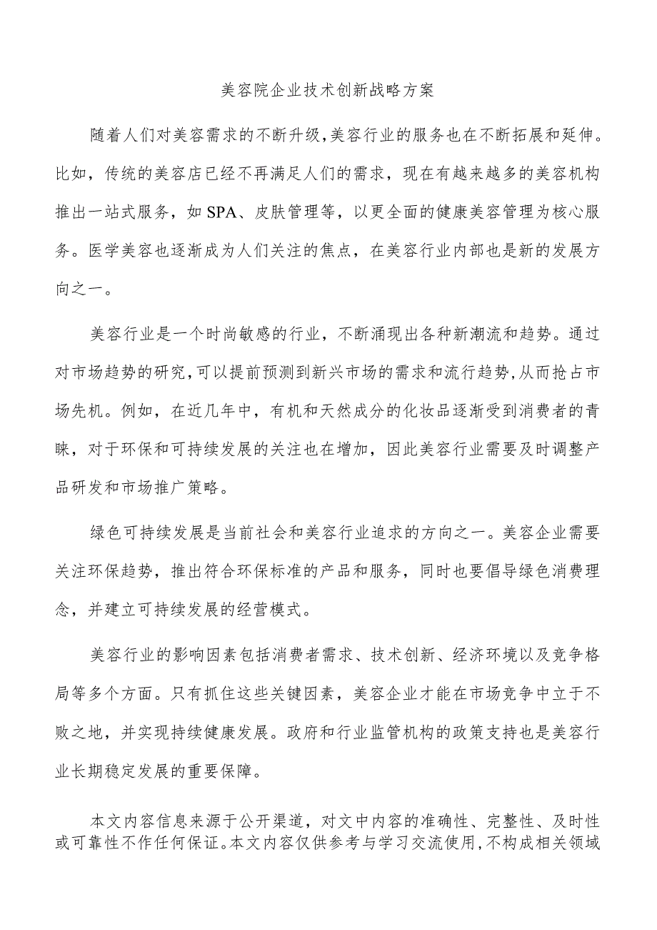 美容院企业技术创新战略方案.docx_第1页