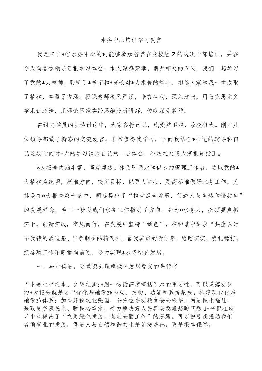 水务中心培训学习发言.docx_第1页