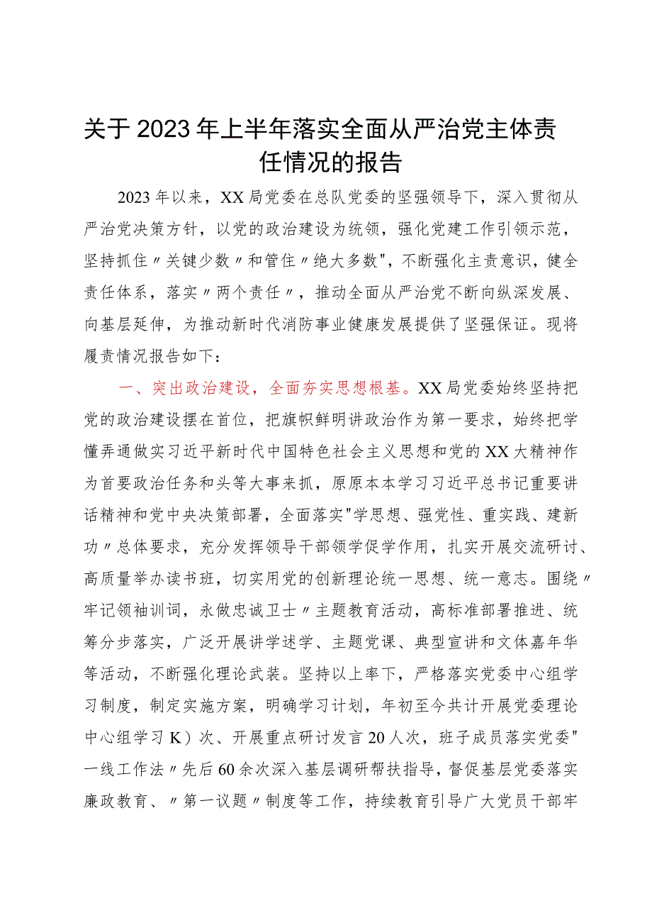 关于2023年落实全面从严治党主体责任情况的报告.docx_第1页