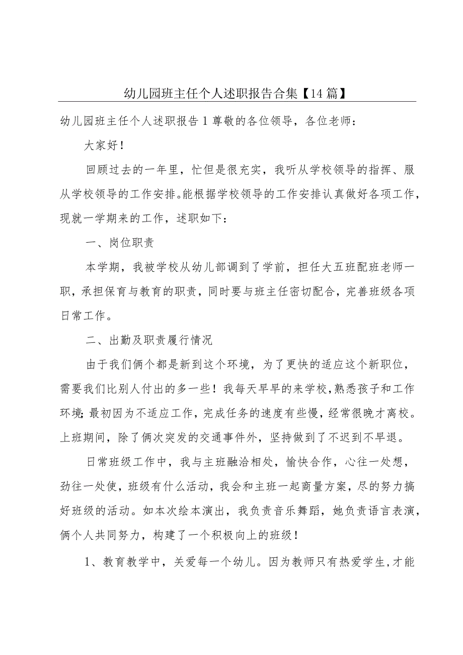 幼儿园班主任个人述职报告合集【14篇】.docx_第1页