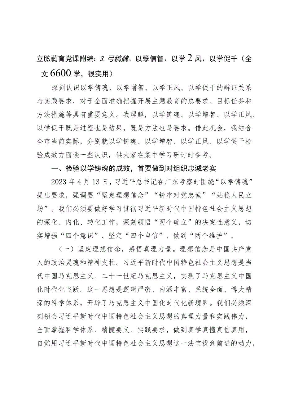 主题教育党课讲稿：以学铸魂、以学增智、以学正风、以学促干（全文6600字很实用）.docx_第1页