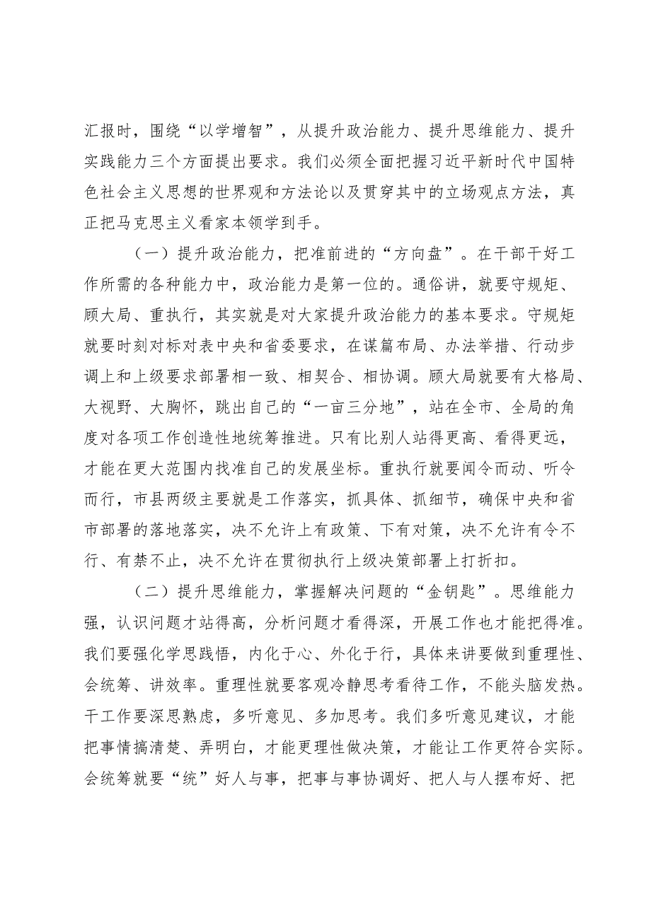 主题教育党课讲稿：以学铸魂、以学增智、以学正风、以学促干（全文6600字很实用）.docx_第3页