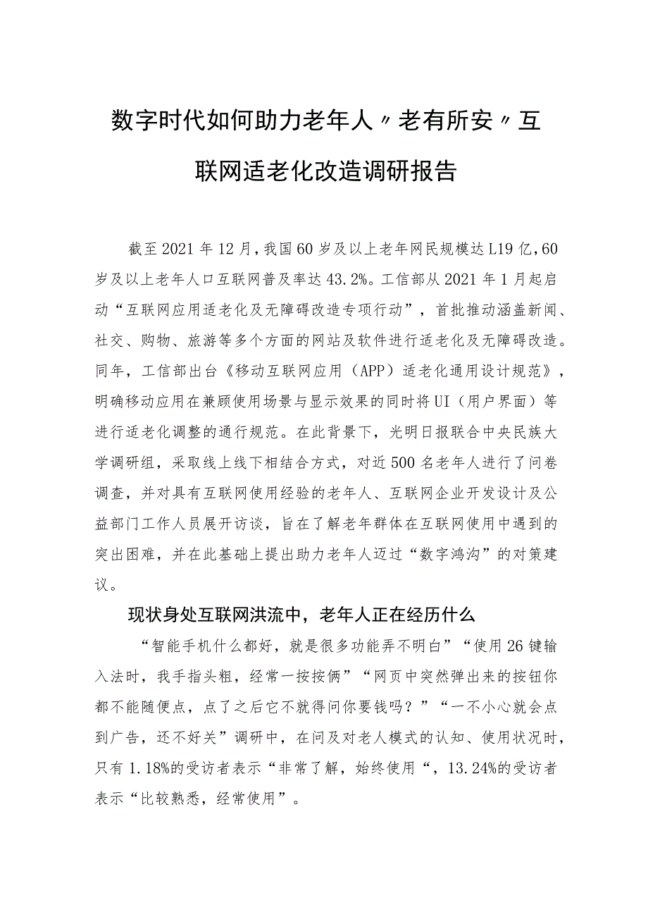 数字时代如何助力老年人“老有所安”互联网适老化改造调研报告.docx_第1页