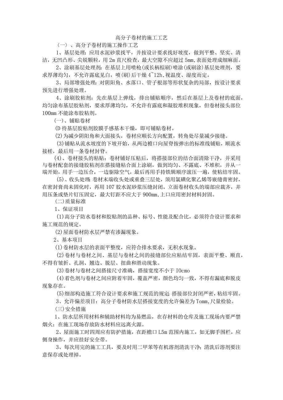 高分子卷材的施工工艺.docx_第1页