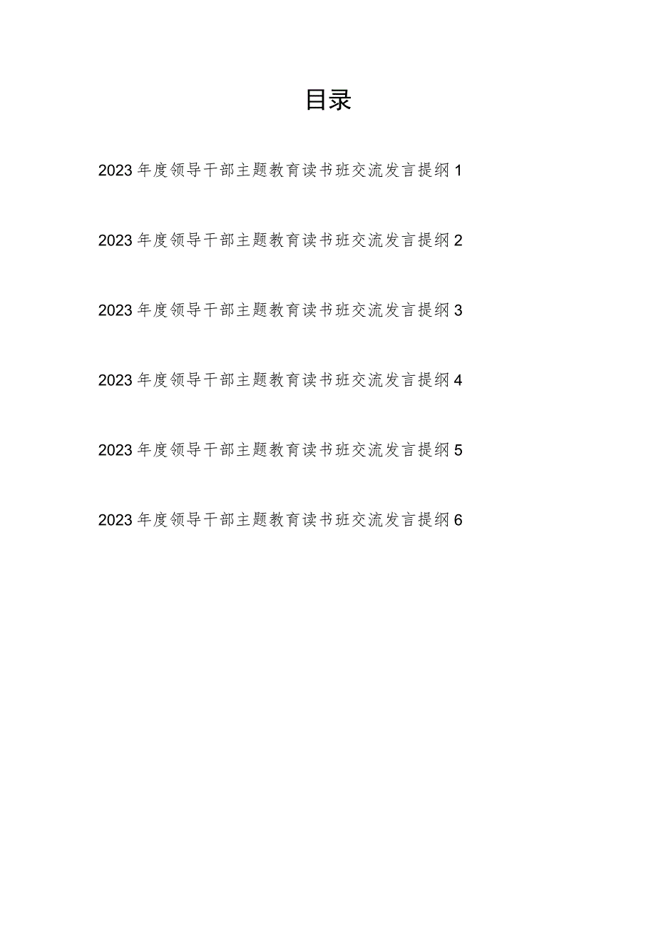 学思想、强党性、重实践、建新功2023年10月某县领导干部主题教育读书班研讨交流发言提纲6篇.docx_第1页