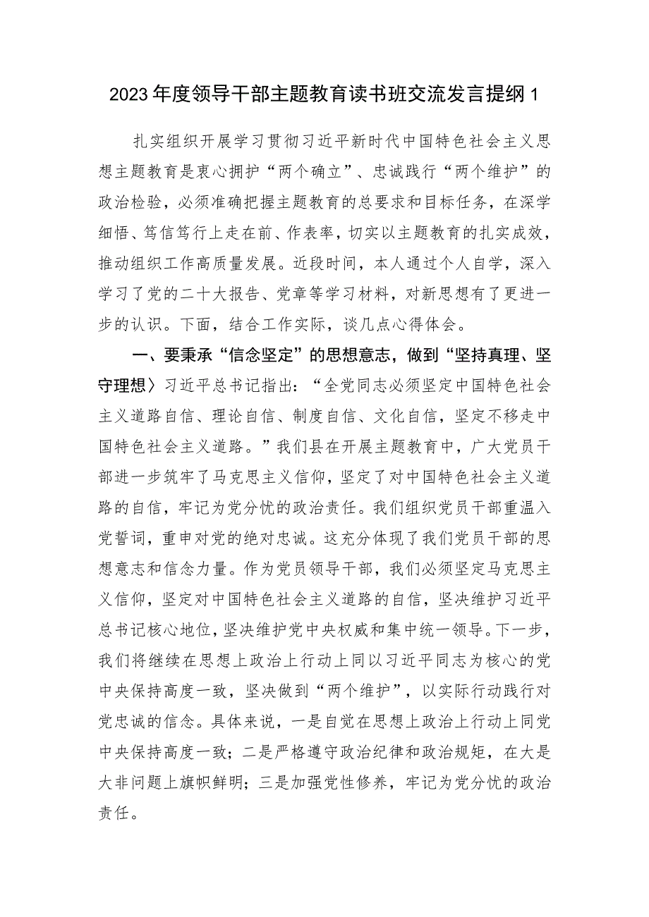 学思想、强党性、重实践、建新功2023年10月某县领导干部主题教育读书班研讨交流发言提纲6篇.docx_第2页