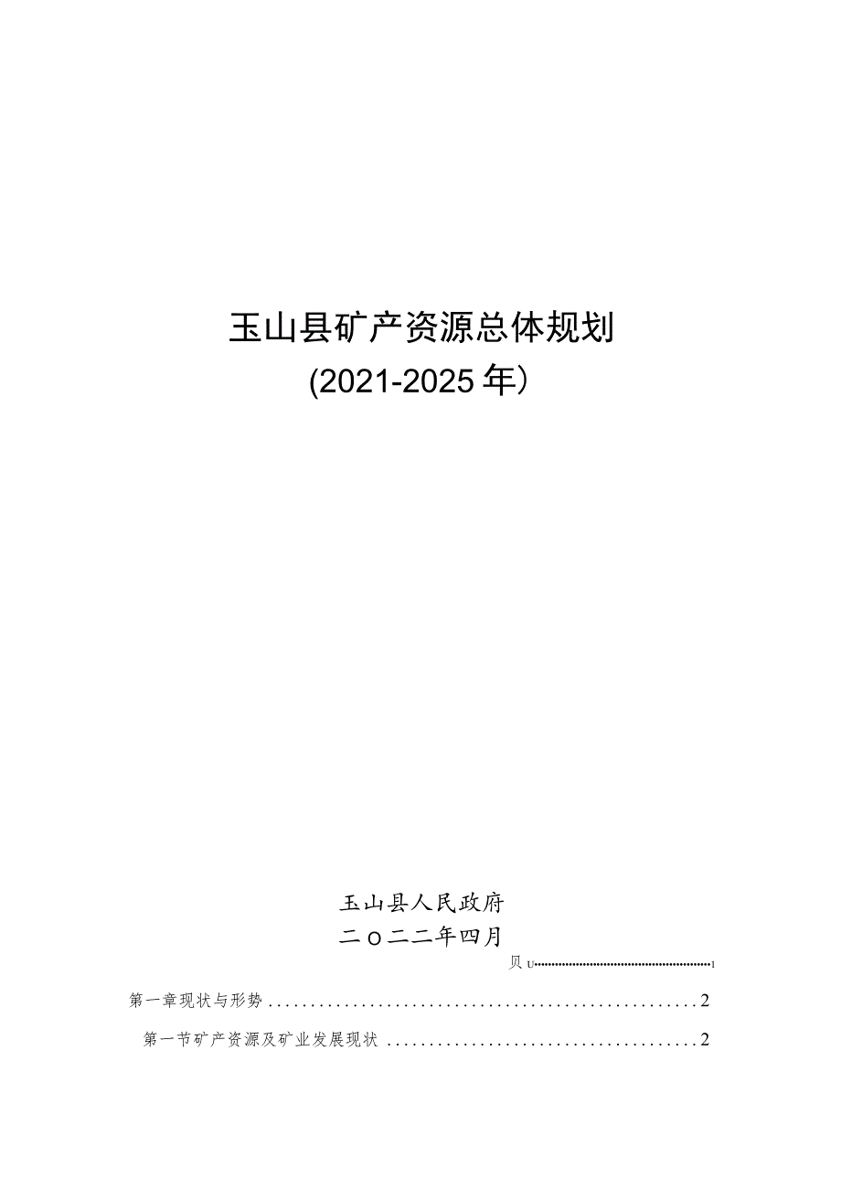 玉山县矿产资源总体规划.docx_第1页