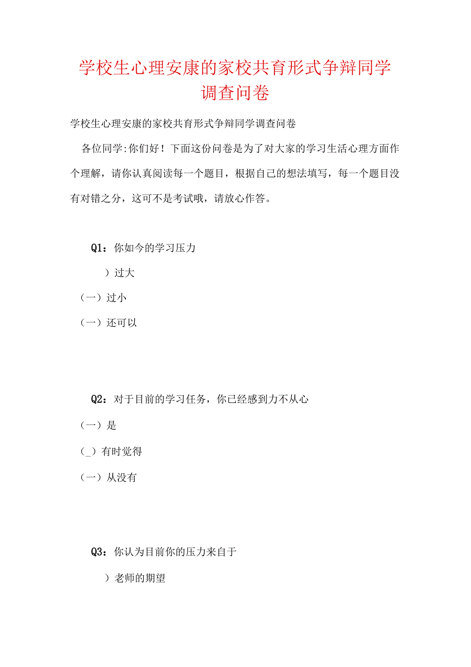 初中生心理健康的家校共育模式研究学生调査问卷.docx_第1页