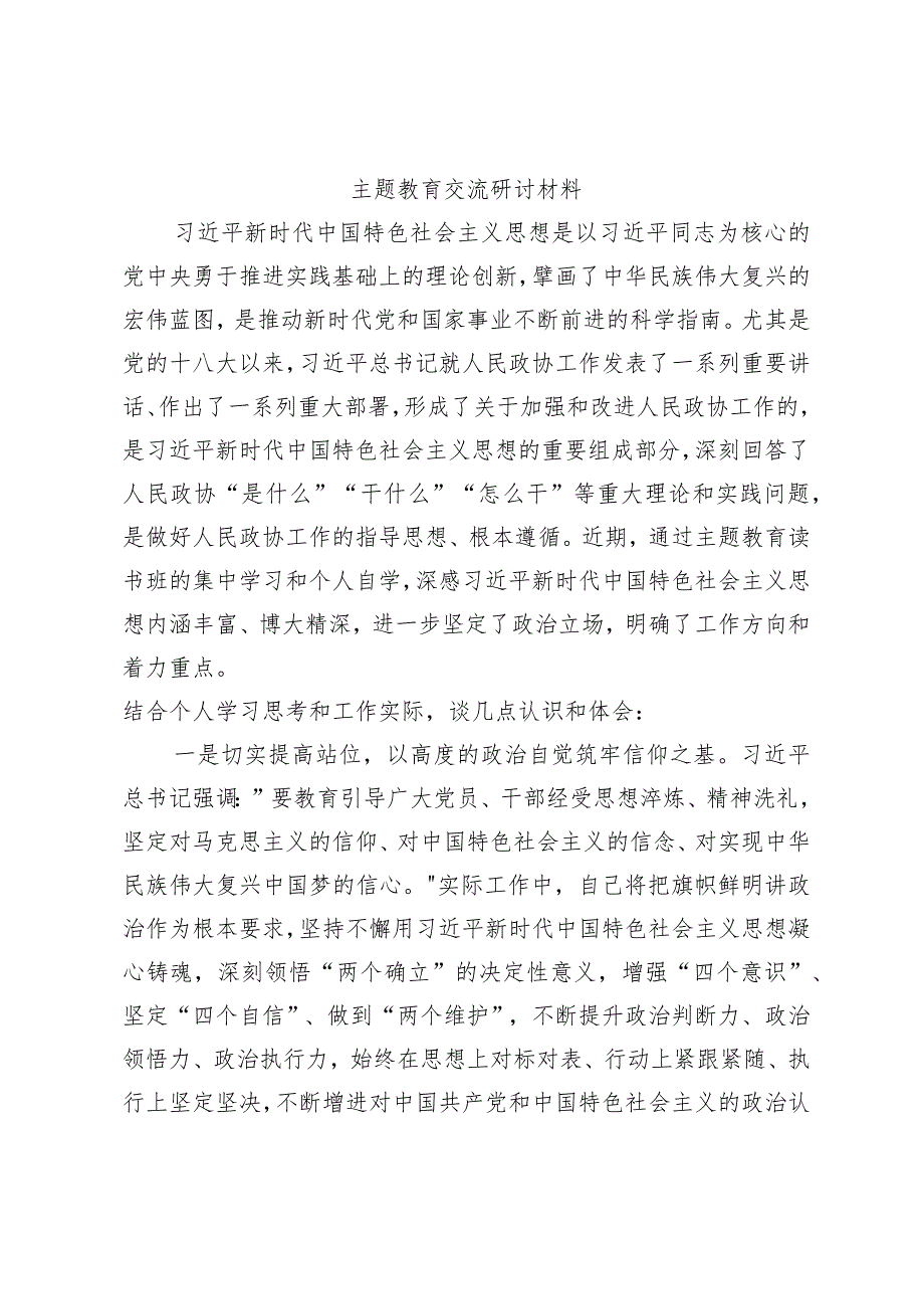 主题教育交流研讨材料 (17).docx_第1页