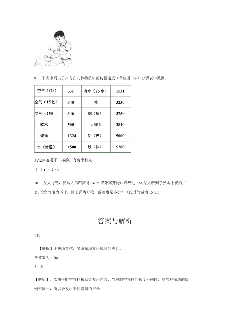 【提高练习】《声音的产生与传播》.docx_第2页