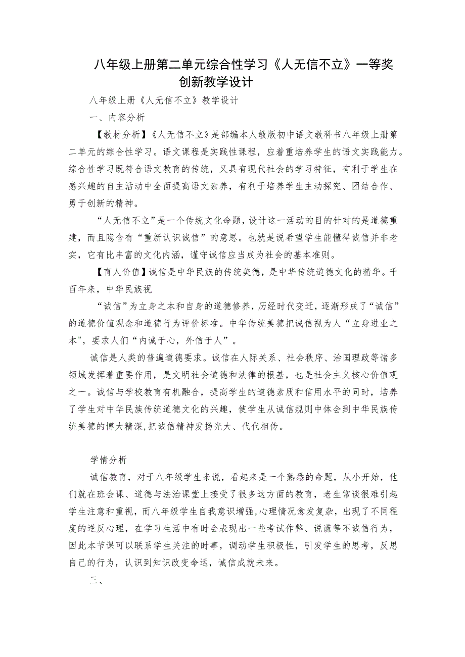 八年级上册 第二单元 综合性学习 《人无信不立》一等奖创新教学设计.docx_第1页