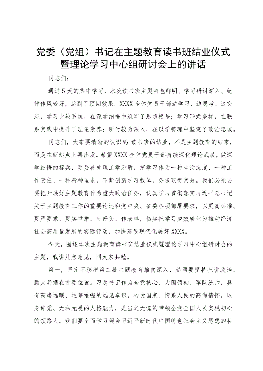 党委（党组）书记在主题教育读书班结业仪式暨理论学习中心组研讨会上的讲话.docx_第1页