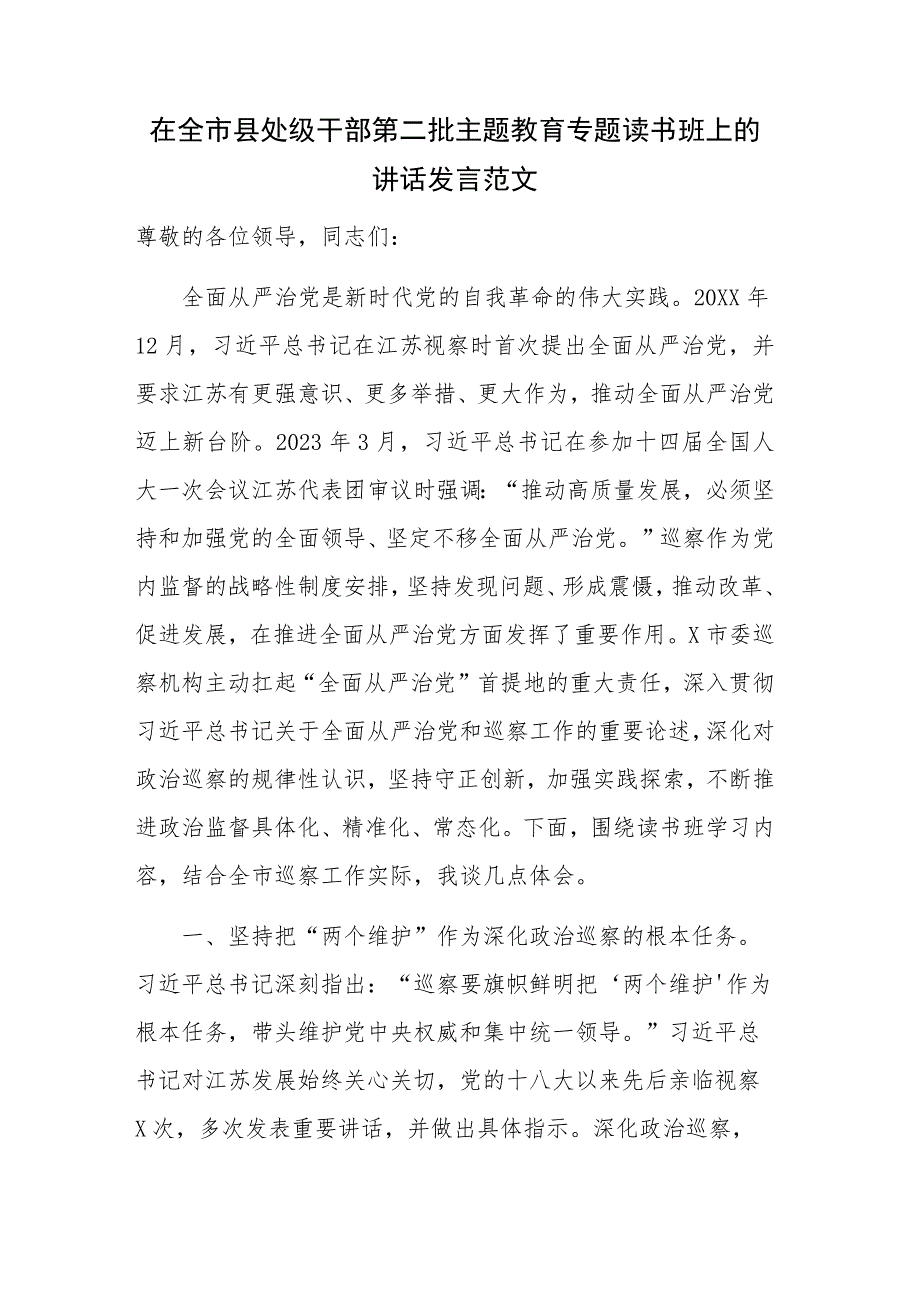 在全市县处级干部第二批主题教育专题读书班上的讲话发言范文.docx_第1页