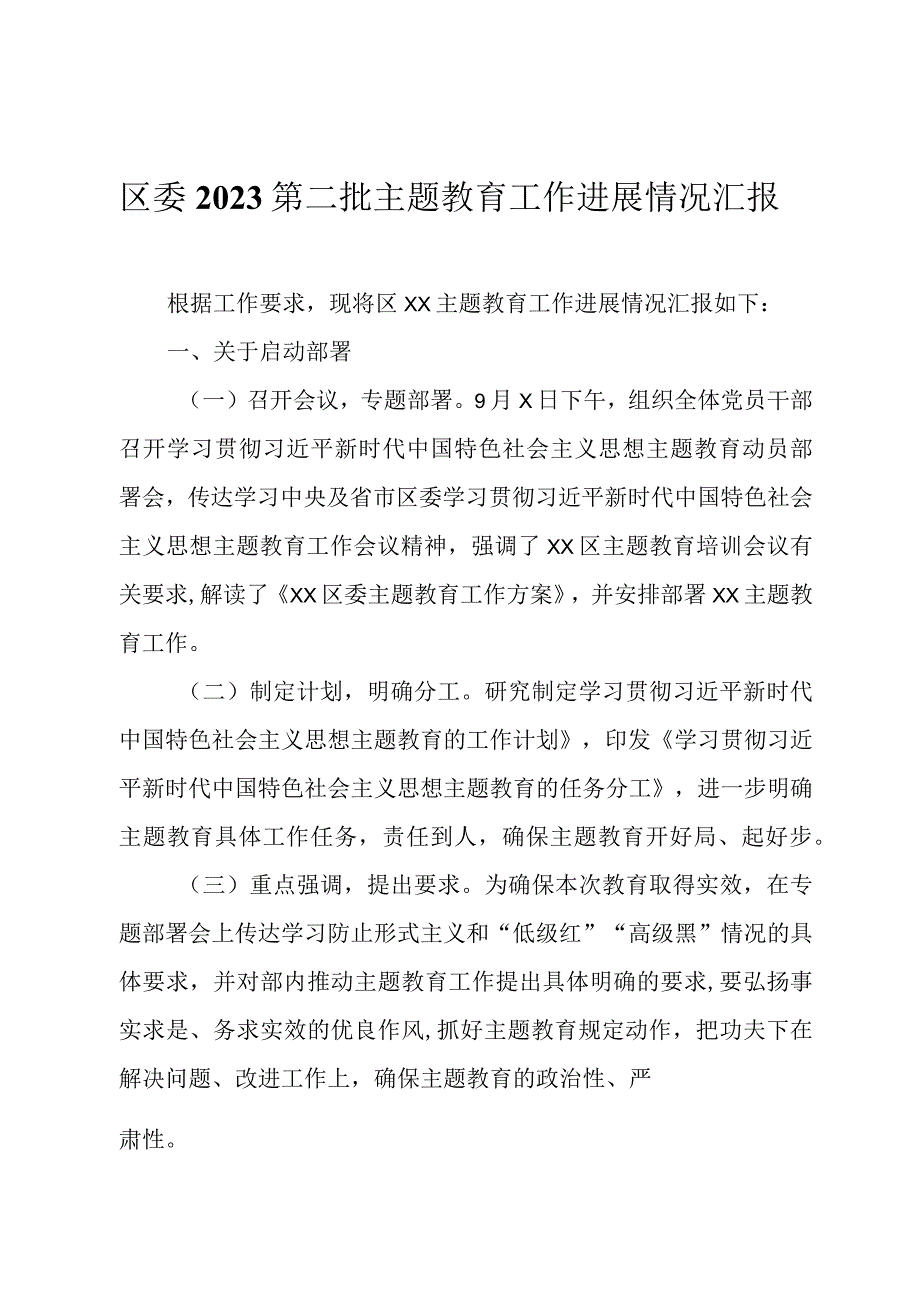 区委2023第二批主题教育工作进展情况汇报.docx_第1页