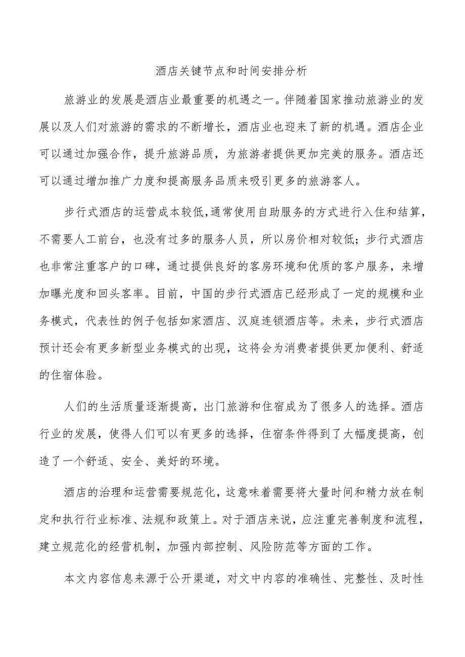 酒店关键节点和时间安排分析.docx_第1页