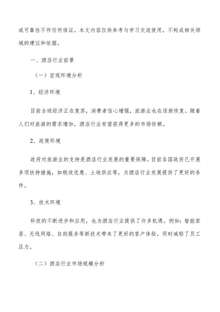 酒店关键节点和时间安排分析.docx_第2页