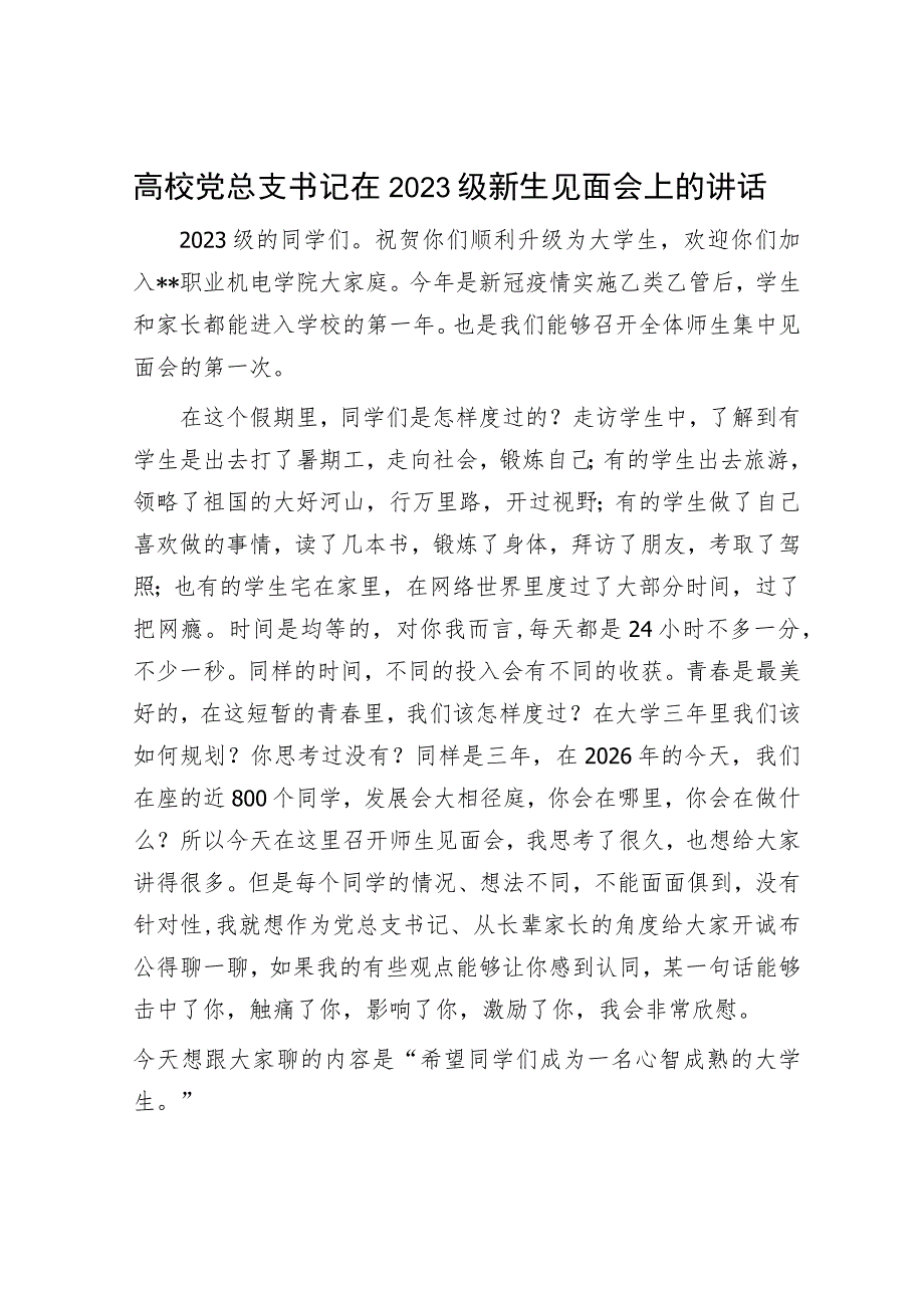 高校党总支书记在2023级新生见面会上的讲话.docx_第1页