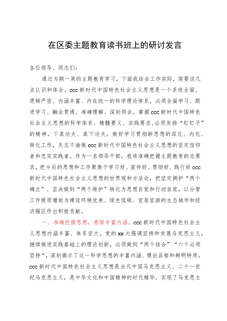 在区委主题教育读书班上的研讨发言.docx_第1页