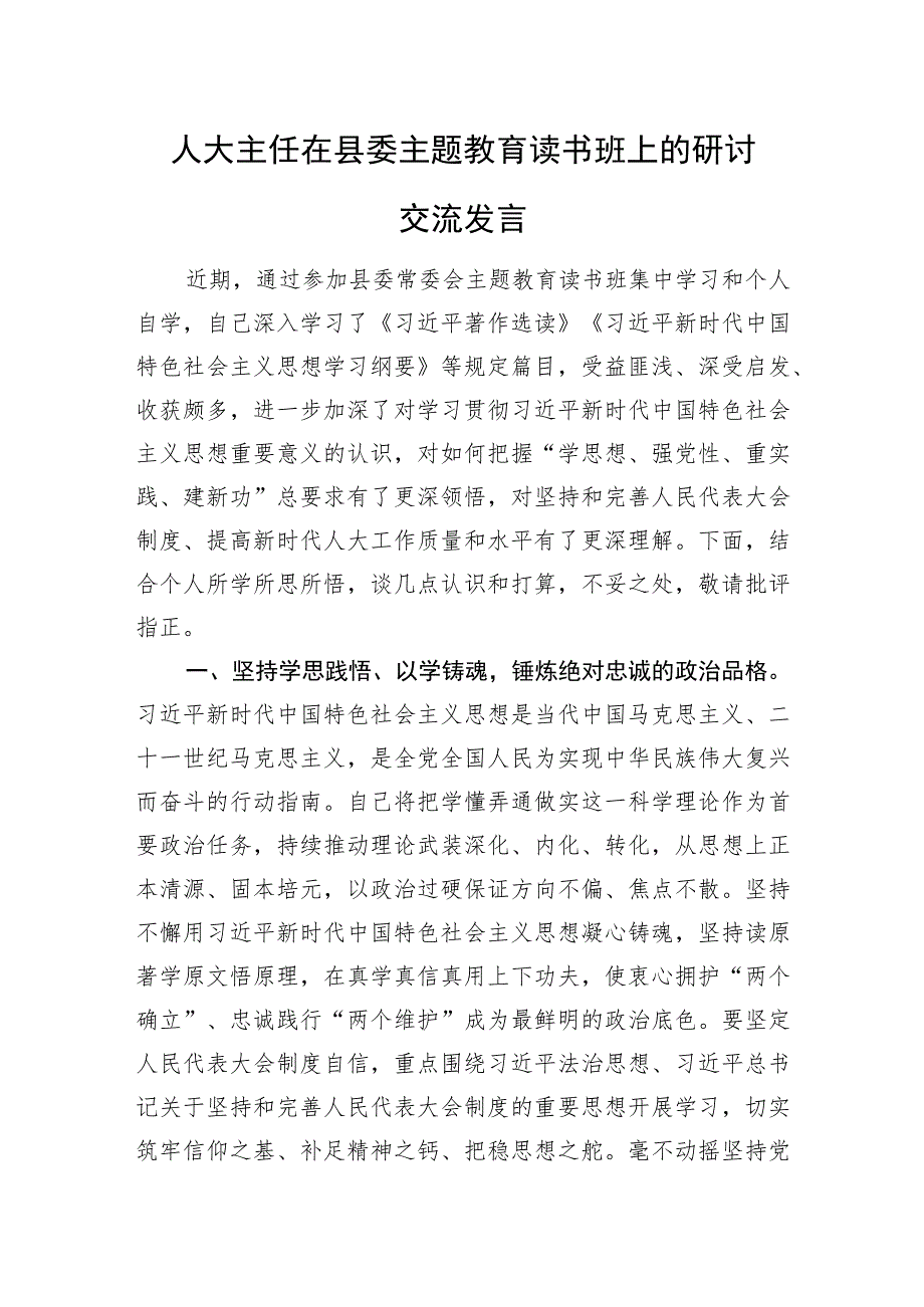 人大主任在县委主题教育读书班上的研讨交流发言.docx_第1页