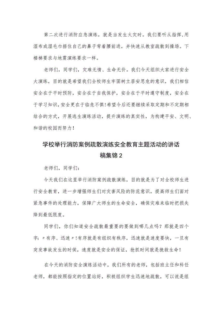 学校举行消防案例疏散演练安全教育主题活动的讲话稿2篇.docx_第2页