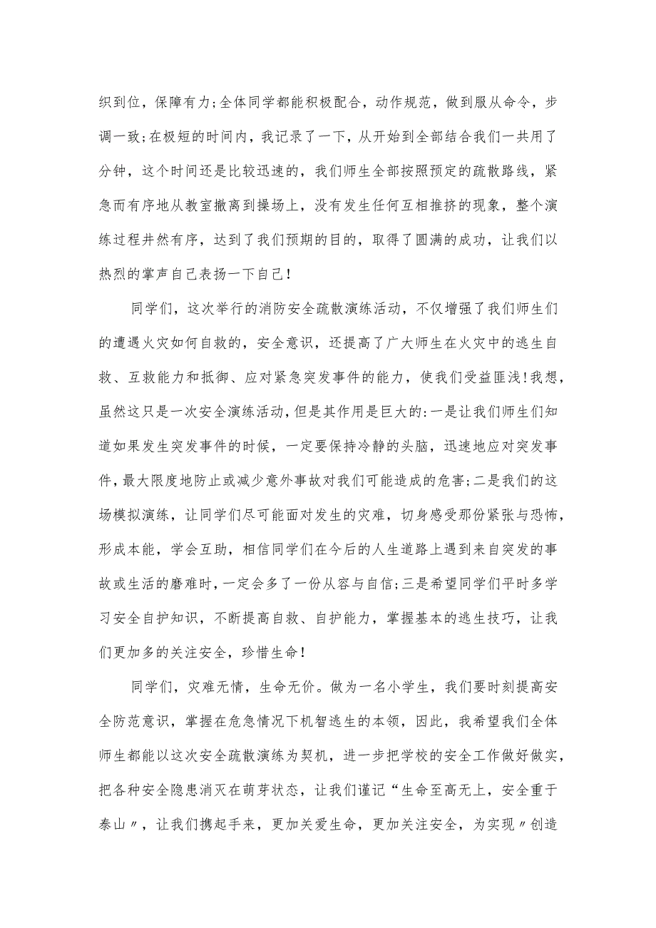 学校举行消防案例疏散演练安全教育主题活动的讲话稿2篇.docx_第3页