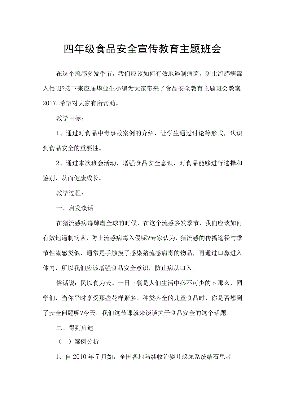 桥西小学四年级食品安全宣传教育主题班会.docx_第1页