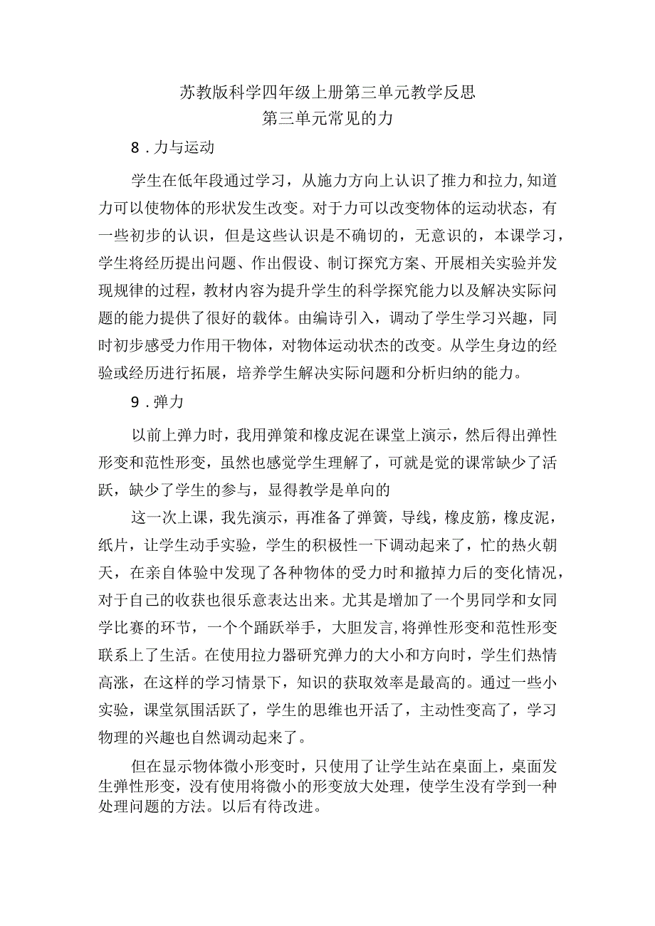 苏教版科学四年级上册第三单元教学反思.docx_第1页